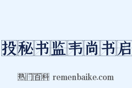 投秘书监韦尚书启是什么意思的图片